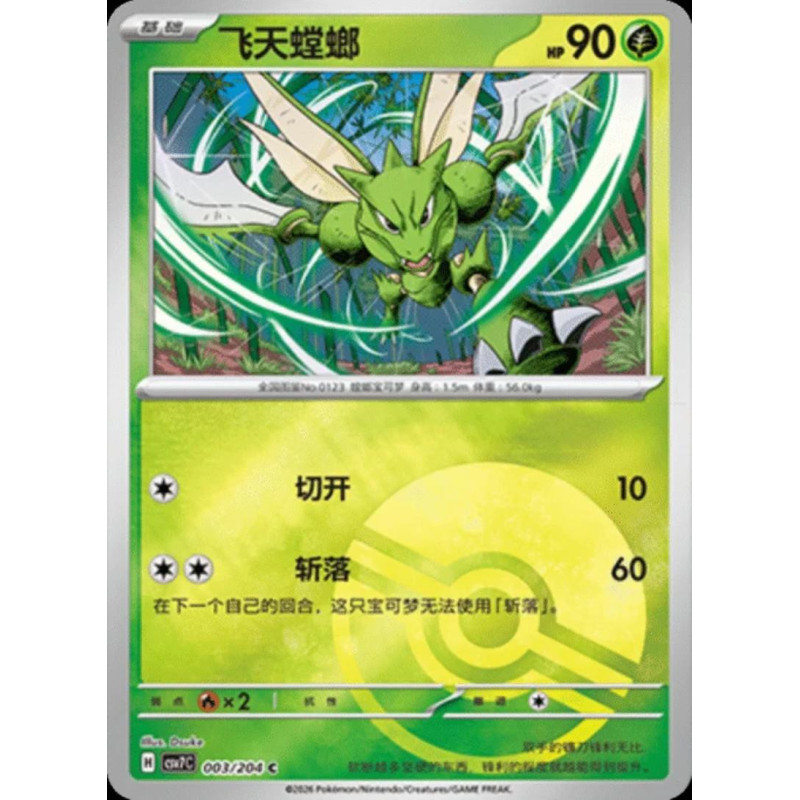 pokemon-tcg-chinois-003-204-scyther-c-pokeball-csv7c-blade-awakening