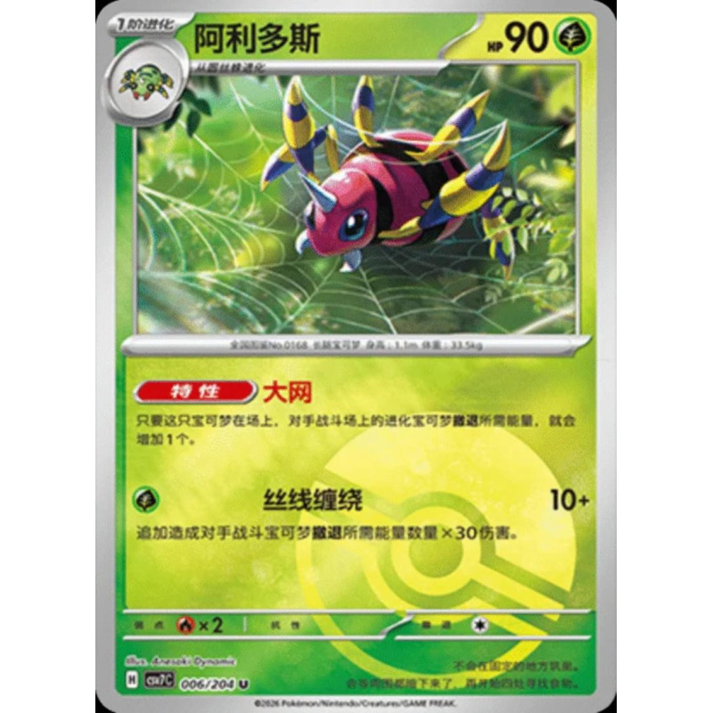 pokemon-tcg-chinois-006-204-ariados-u-pokeball-csv7c-blade-awakening