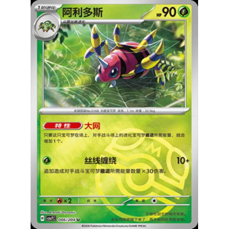 pokemon-tcg-chinois-006-204-ariados-u-masterball-csv7c-blade-awakening