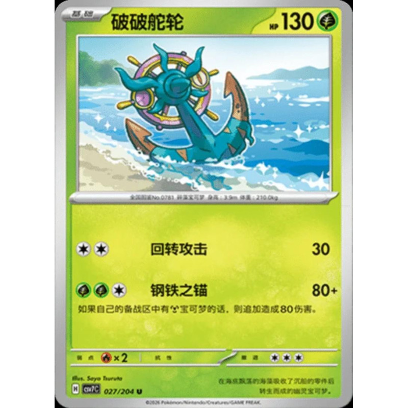 pokemon-tcg-chinois-027-204-dhelmise-u-csv7c-blade-awakening