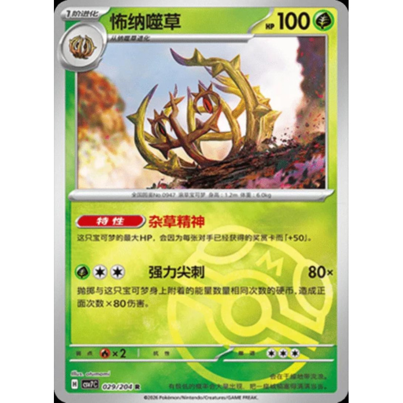 pokemon-tcg-chinois-029-204-brambleghast-r-masterball-csv7c-blade-awakening