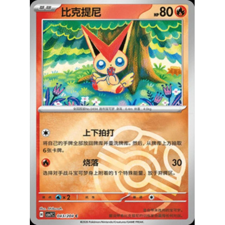 pokemon-tcg-chinois-043-204-victini-c-masterball-csv7c-blade-awakening