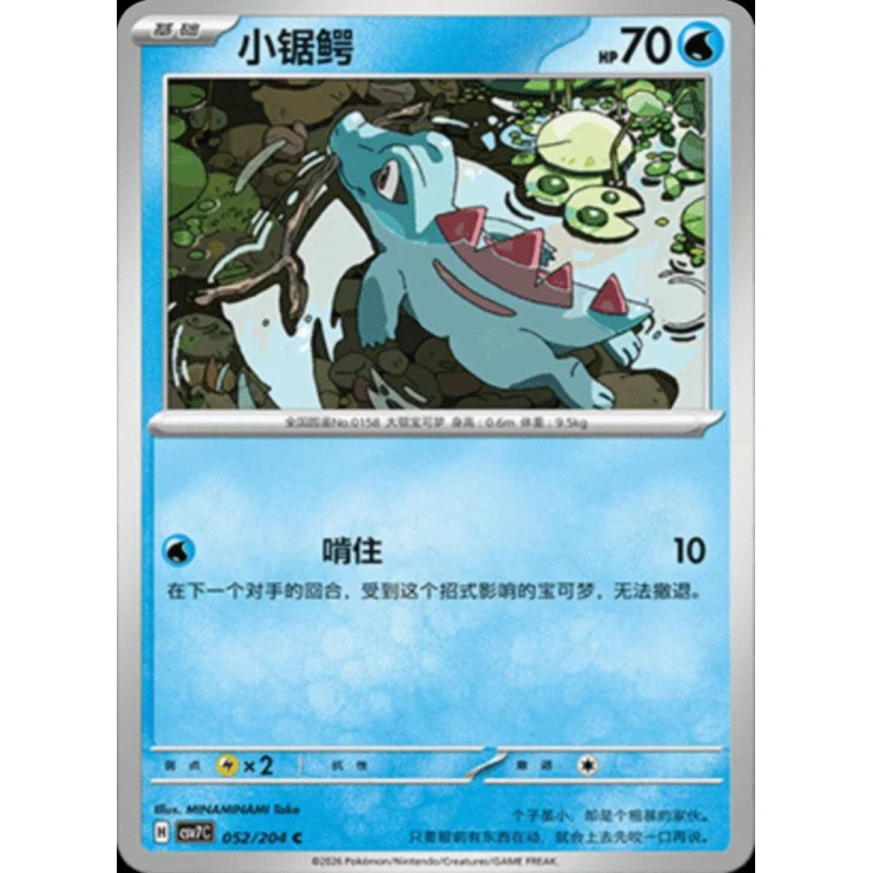 pokemon-tcg-chinois-052-204-totodile-c-csv7c-blade-awakening
