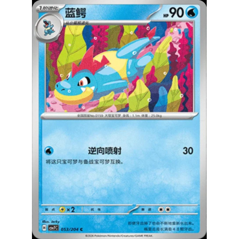 pokemon-tcg-chinois-053-204-croconaw-c-csv7c-blade-awakening