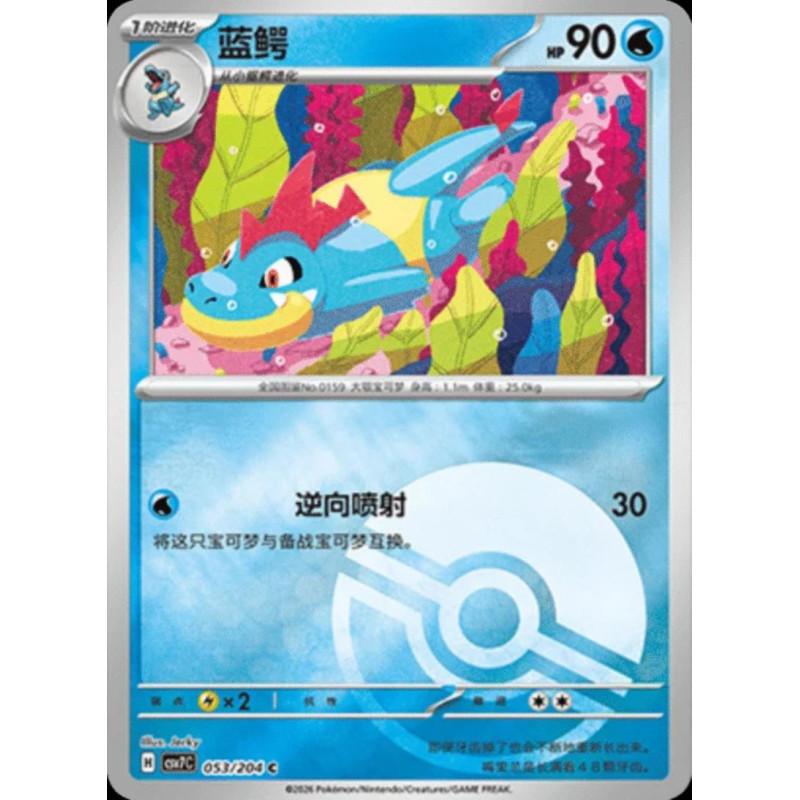pokemon-tcg-chinois-053-204-croconaw-c-pokeball-csv7c-blade-awakening
