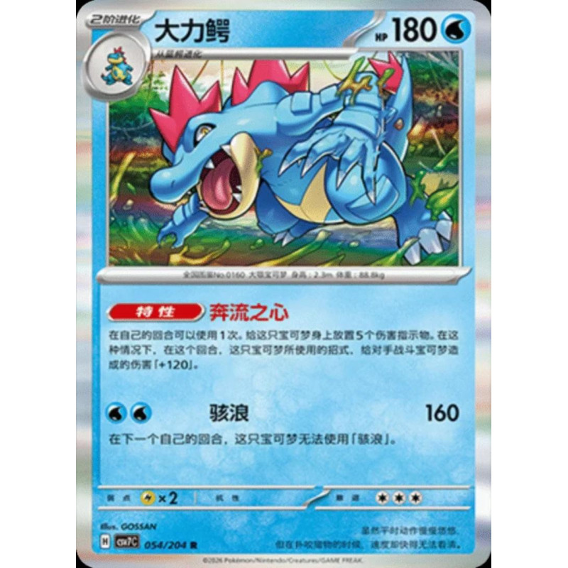 pokemon-tcg-chinois-054-204-feraligatr-r-csv7c-blade-awakening