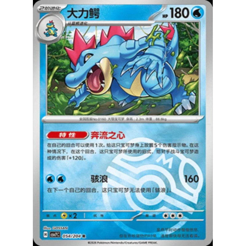 pokemon-tcg-chinois-054-204-feraligatr-r-masterball-csv7c-blade-awakening