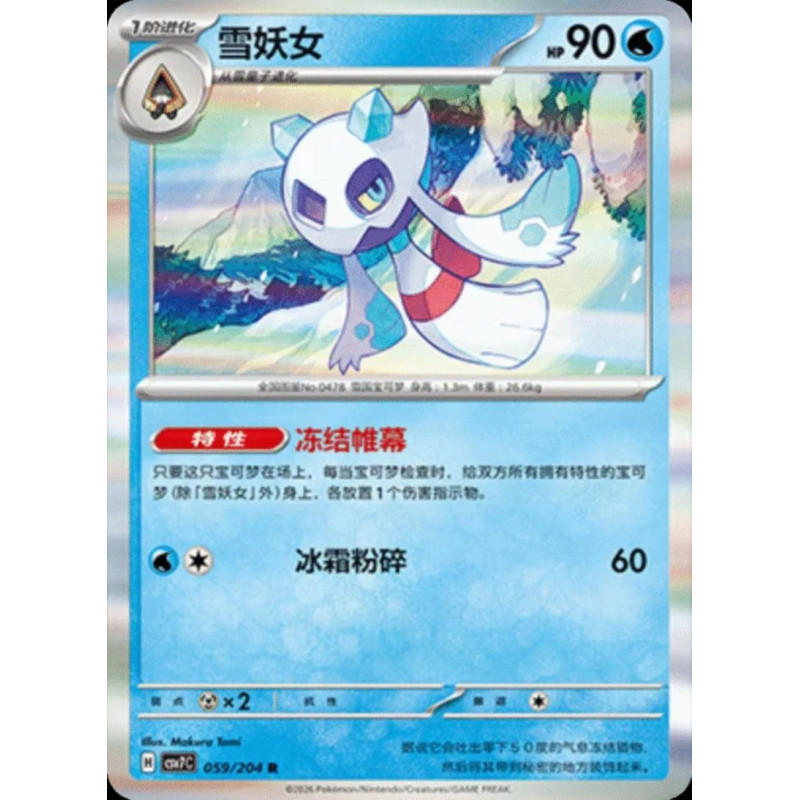 pokemon-tcg-chinois-059-204-froslass-r-csv7c-blade-awakening