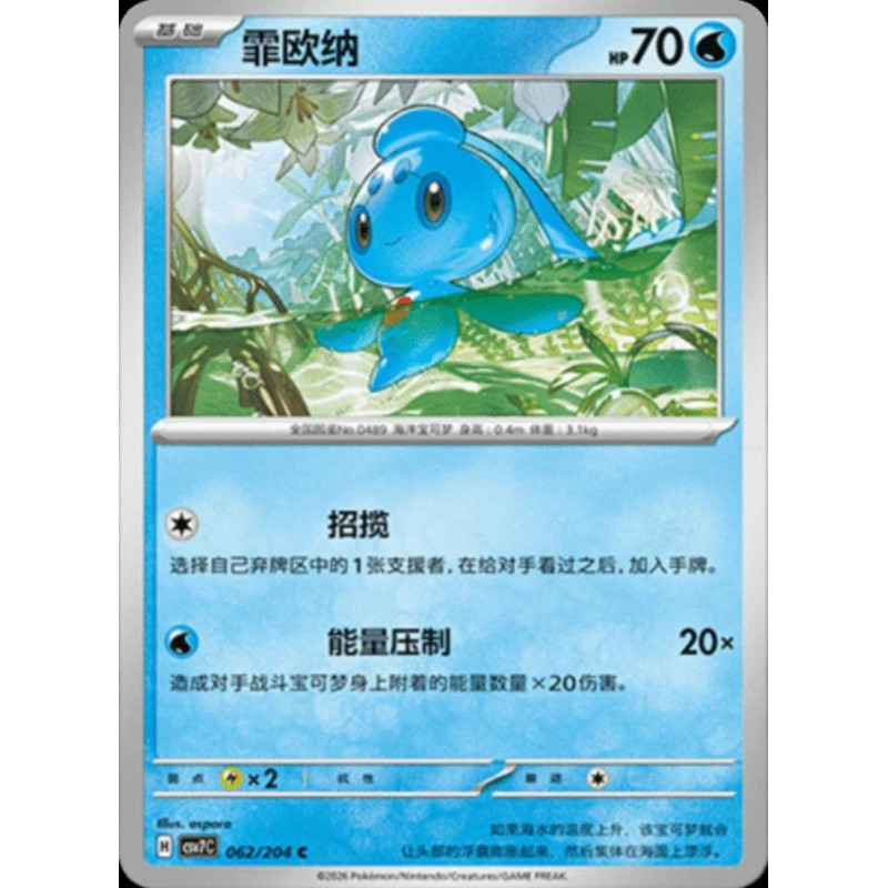 pokemon-tcg-chinois-062-204-phione-c-csv7c-blade-awakening