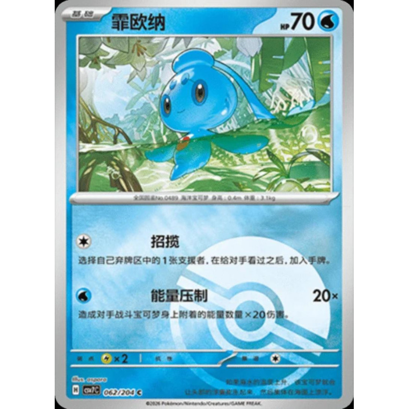 pokemon-tcg-chinois-062-204-phione-c-pokeball-csv7c-blade-awakening