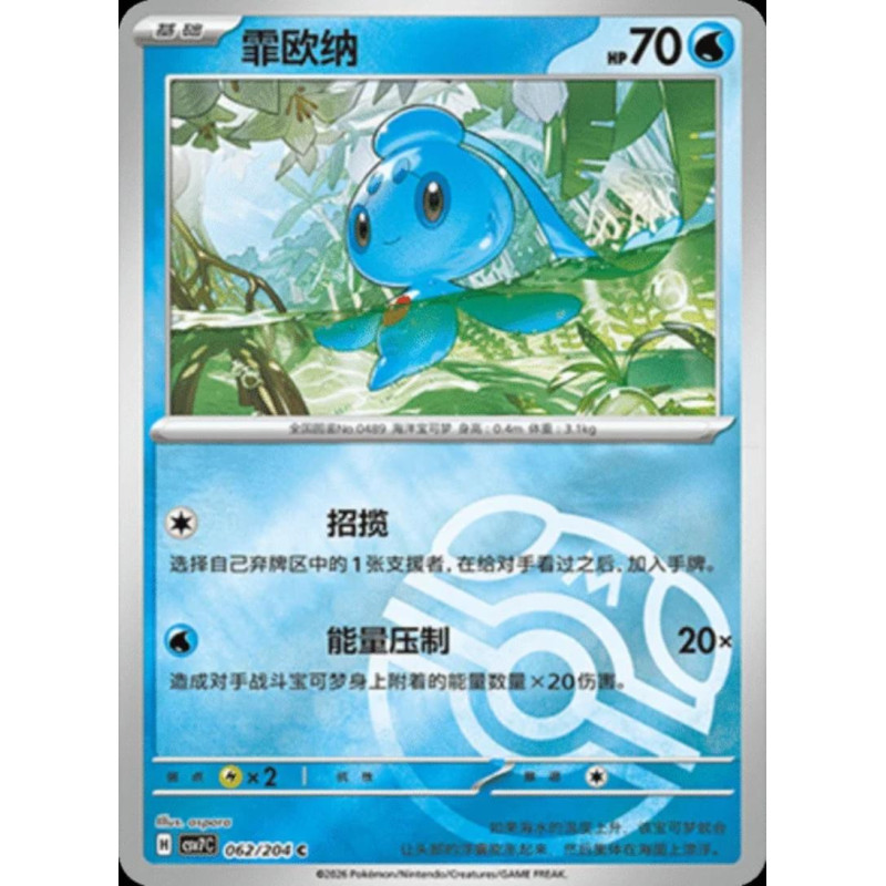 pokemon-tcg-chinois-062-204-phione-c-masterball-csv7c-blade-awakening