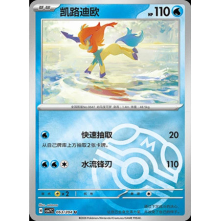 pokemon-tcg-chinois-063-204-keldeo-u-masterball-csv7c-blade-awakening