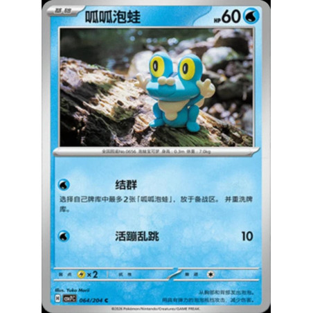 pokemon-tcg-chinois-064-204-froakie-c-csv7c-blade-awakening