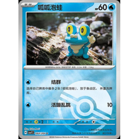 pokemon-tcg-chinois-064-204-froakie-c-pokeball-csv7c-blade-awakening