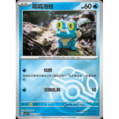 pokemon-tcg-chinois-064-204-froakie-c-masterball-csv7c-blade-awakening