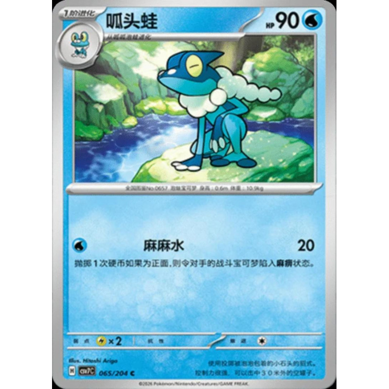 pokemon-tcg-chinois-065-204-frogadier-c-csv7c-blade-awakening