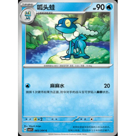 pokemon-tcg-chinois-065-204-frogadier-c-csv7c-blade-awakening