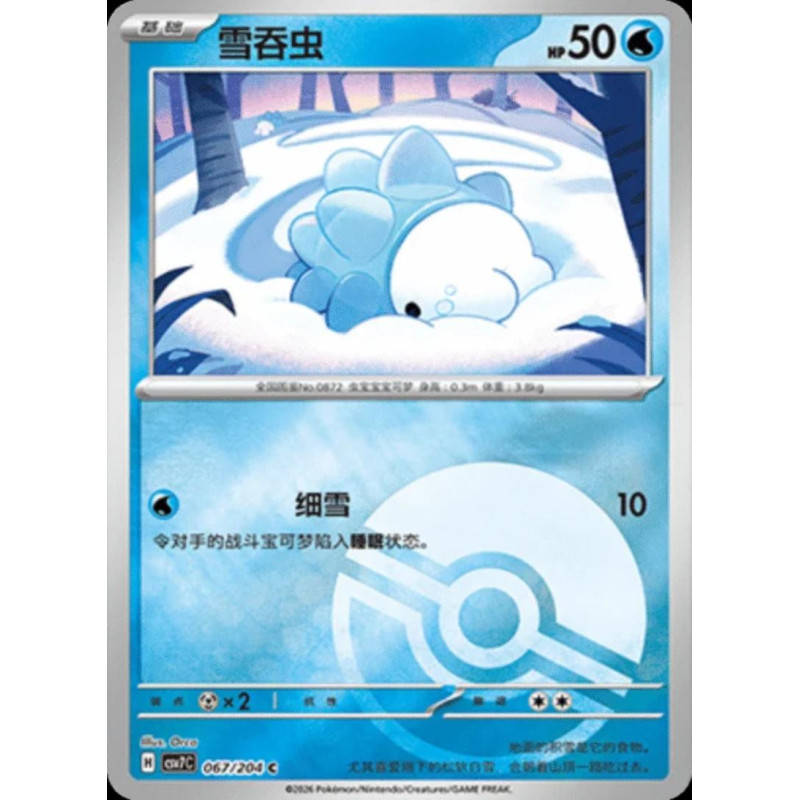 pokemon-tcg-chinois-067-204-snom-c-pokeball-csv7c-blade-awakening
