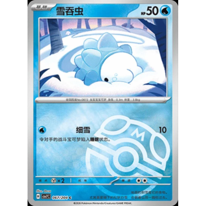 pokemon-tcg-chinois-067-204-snom-c-masterball-csv7c-blade-awakening