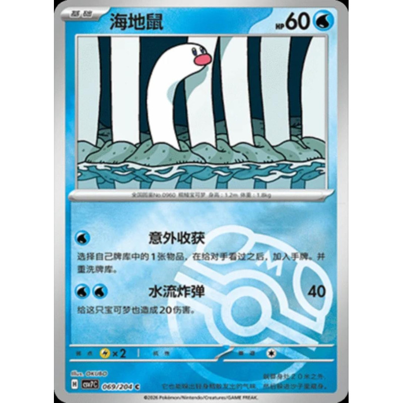pokemon-tcg-chinois-069-204-wiglett-c-masterball-csv7c-blade-awakening