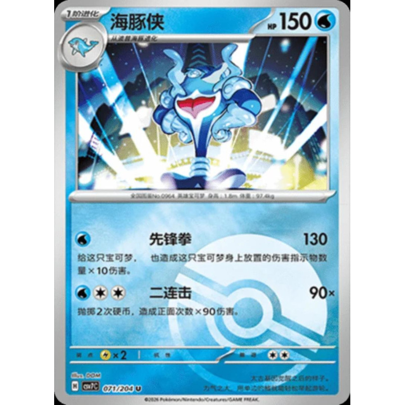pokemon-tcg-chinois-071-204-palafin-u-pokeball-csv7c-blade-awakening
