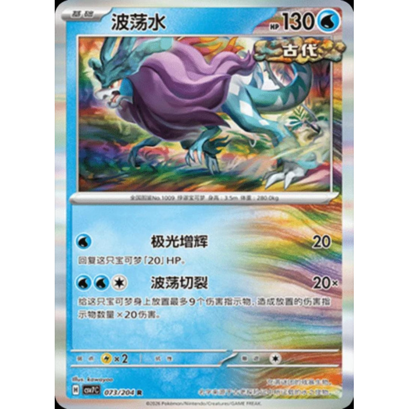 pokemon-tcg-chinois-073-204-walking-wake-r-csv7c-blade-awakening