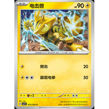 pokemon-tcg-chinois-075-204-electabuzz-c-csv7c-blade-awakening