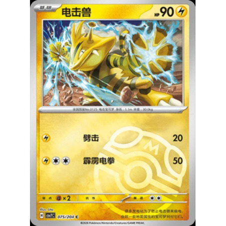 pokemon-tcg-chinois-075-204-electabuzz-c-masterball-csv7c-blade-awakening