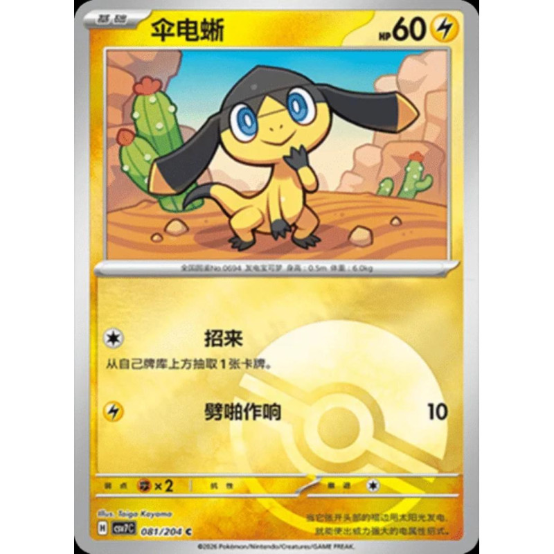 pokemon-tcg-chinois-081-204-helioptile-c-pokeball-csv7c-blade-awakening
