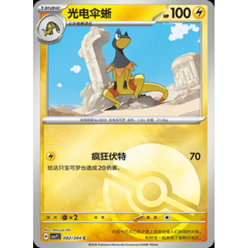 pokemon-tcg-chinois-082-204-heliolisk-c-pokeball-csv7c-blade-awakening