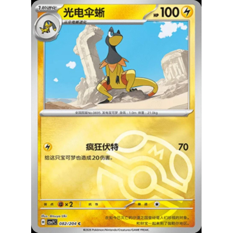 pokemon-tcg-chinois-082-204-heliolisk-c-masterball-csv7c-blade-awakening