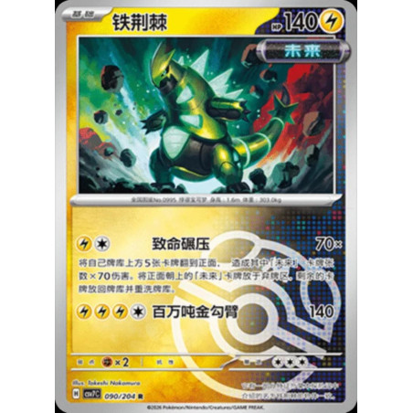 pokemon-tcg-chinois-090-204-iron-thorns-r-masterball-csv7c-blade-awakening