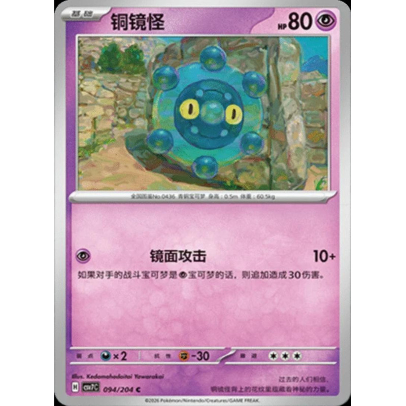 pokemon-tcg-chinois-094-204-bronzor-c-csv7c-blade-awakening