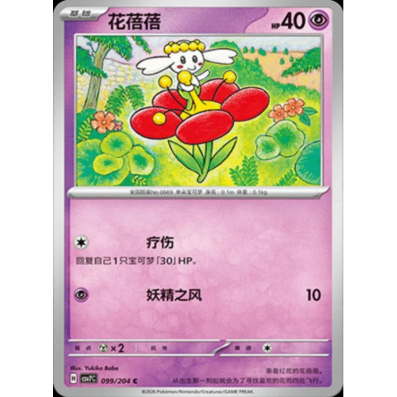 pokemon-tcg-chinois-099-204-flabebe-c-csv7c-blade-awakening