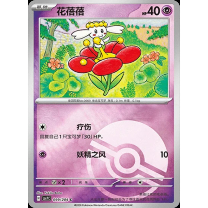 pokemon-tcg-chinois-099-204-flabebe-c-pokeball-csv7c-blade-awakening