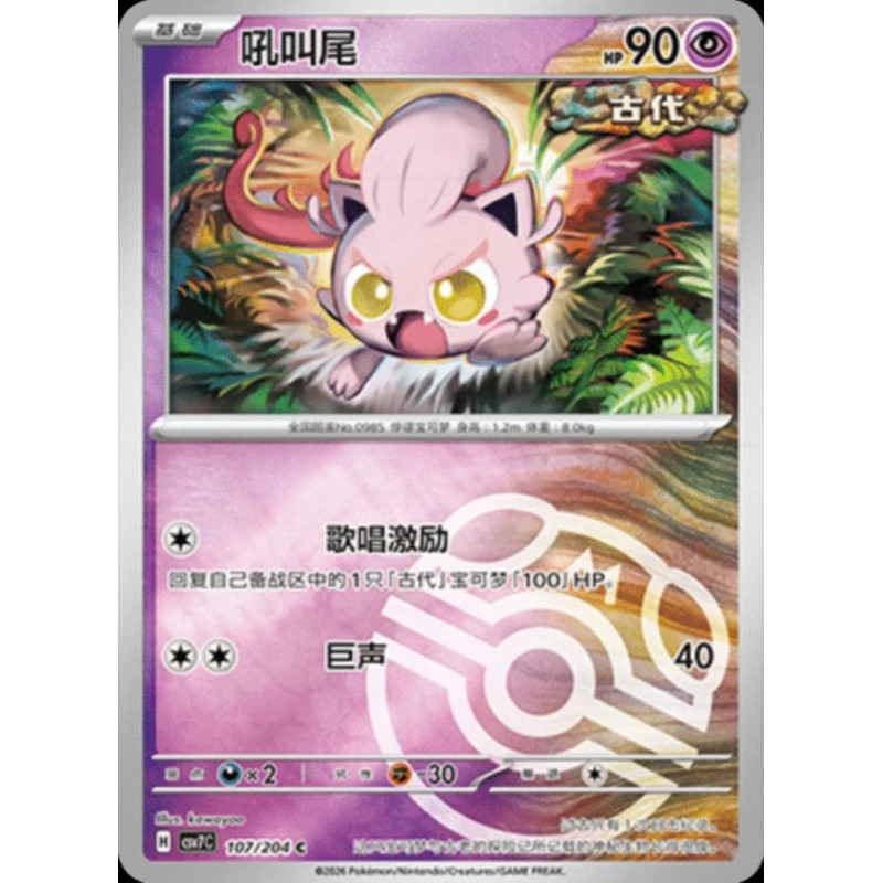 pokemon-tcg-chinois-107-204-scream-tail-c-masterball-csv7c-blade-awakening
