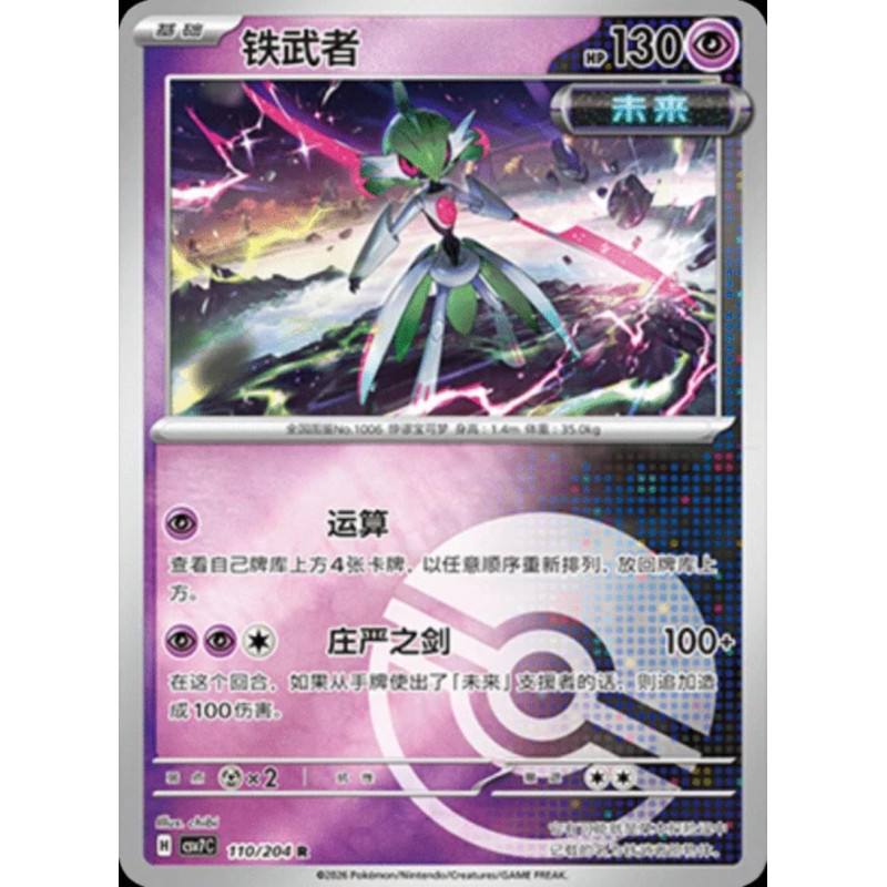pokemon-tcg-chinois-110-204-iron-valiant-r-pokeball-csv7c-blade-awakening