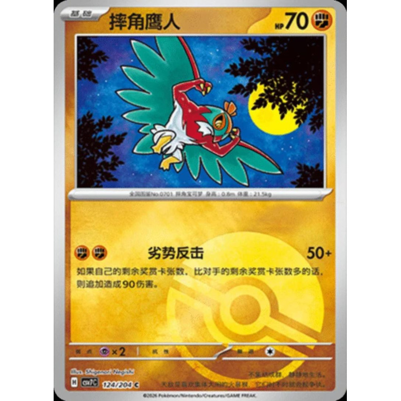pokemon-tcg-chinois-124-204-hawlucha-c-pokeball-csv7c-blade-awakening