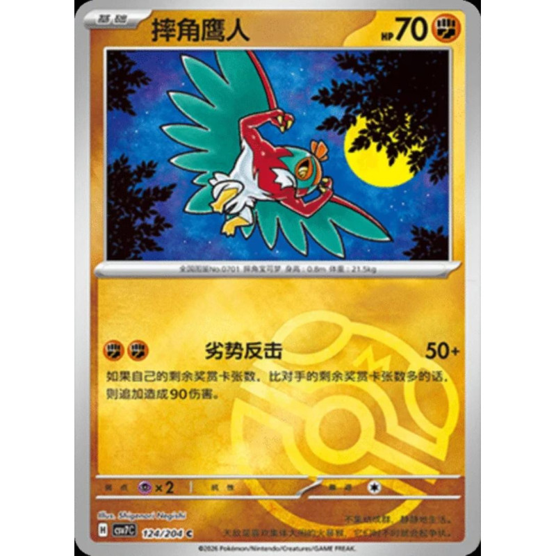 pokemon-tcg-chinois-124-204-hawlucha-c-masterball-csv7c-blade-awakening