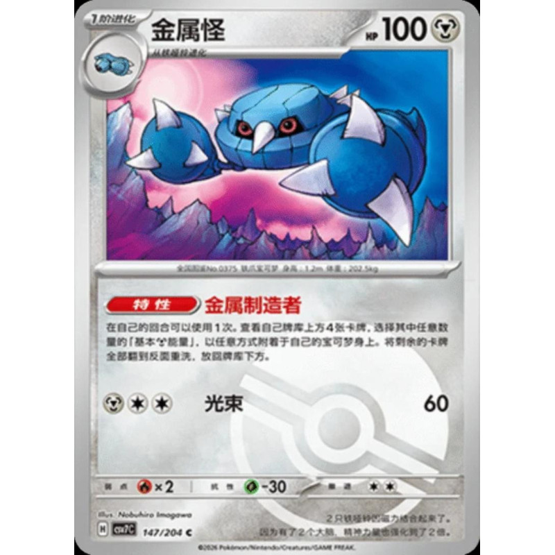 pokemon-tcg-chinois-147-204-metang-c-pokeball-csv7c-blade-awakening
