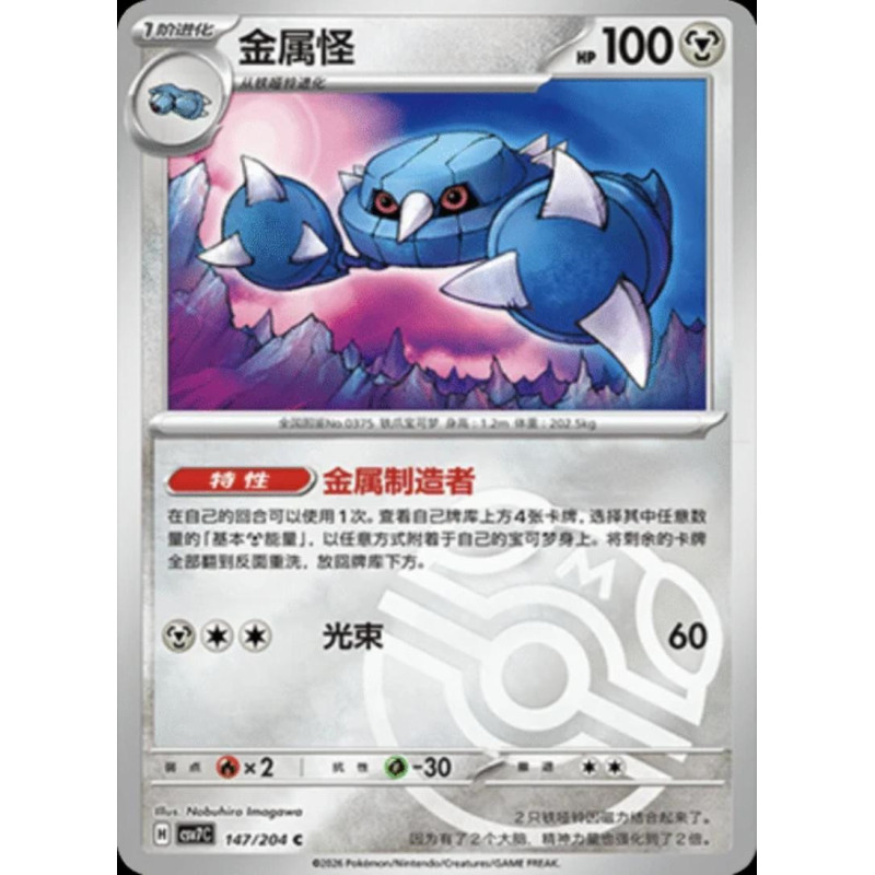 pokemon-tcg-chinois-147-204-metang-c-masterball-csv7c-blade-awakening