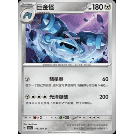 pokemon-tcg-chinois-148-204-metagross-u-csv7c-blade-awakening