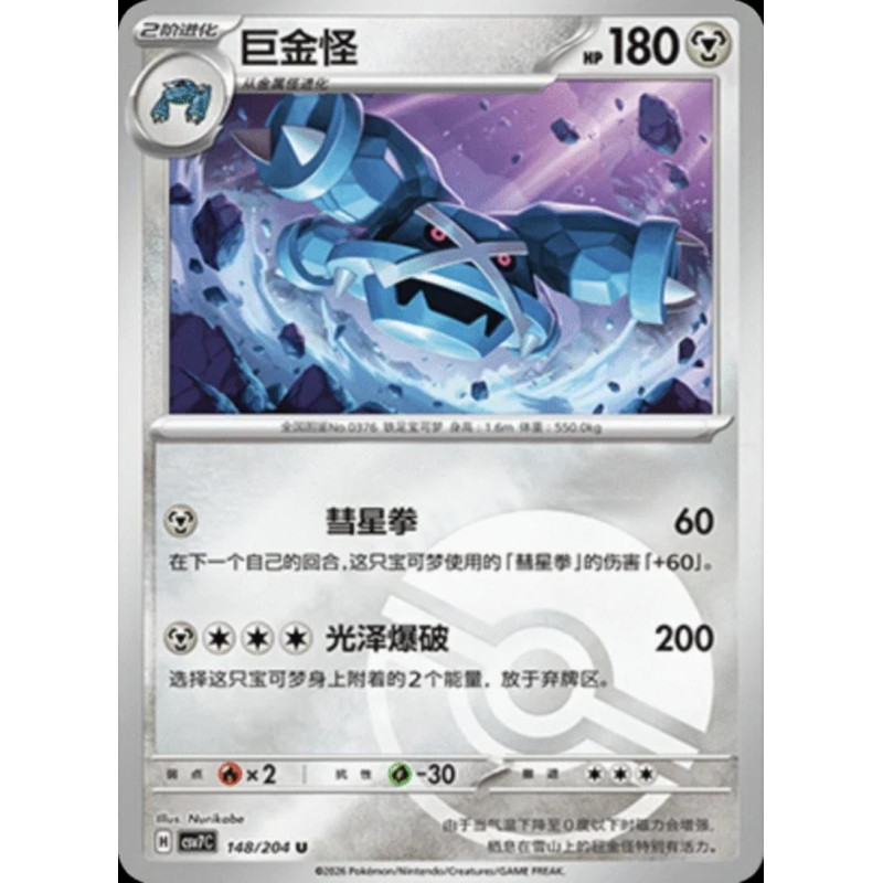 pokemon-tcg-chinois-148-204-metagross-u-pokeball-csv7c-blade-awakening