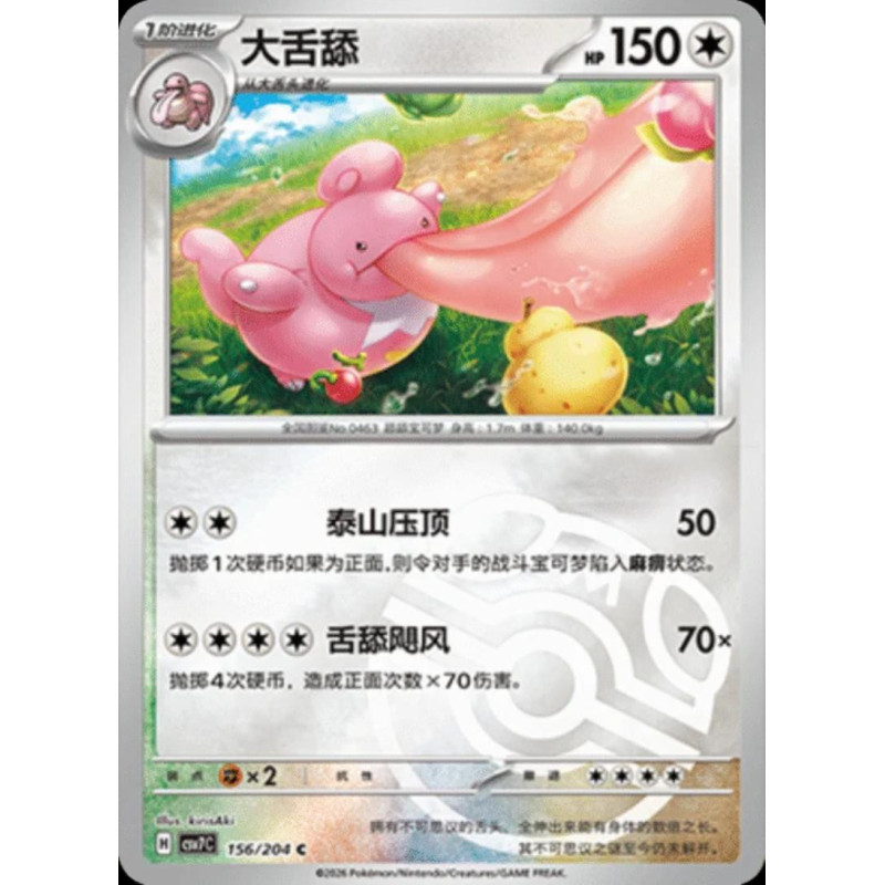 pokemon-tcg-chinois-156-204-lickilicky-c-masterball-csv7c-blade-awakening
