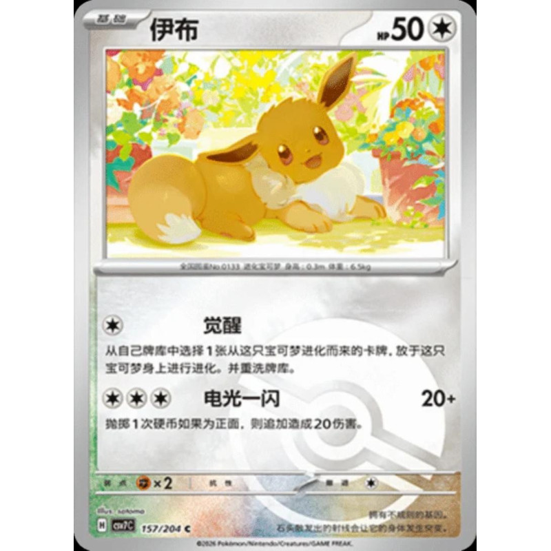 pokemon-tcg-chinois-157-204-eevee-c-pokeball-csv7c-blade-awakening