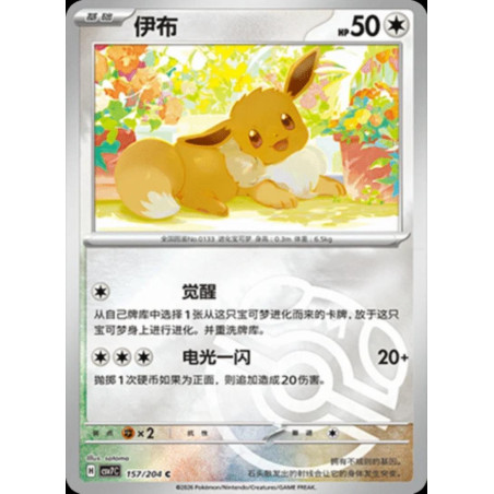 pokemon-tcg-chinois-157-204-eevee-c-masterball-csv7c-blade-awakening