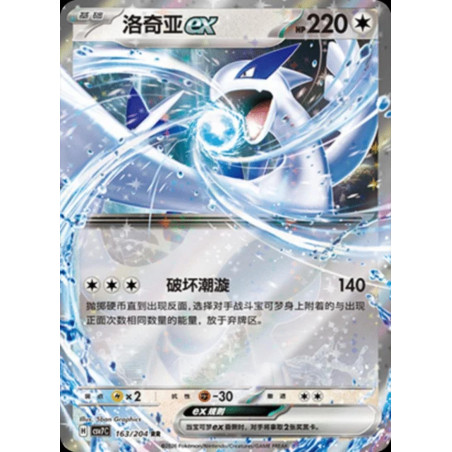 pokemon-tcg-chinois-163-204-lugia-ex-rr-csv7c-blade-awakening