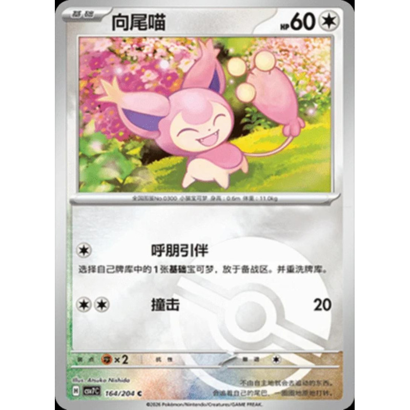pokemon-tcg-chinois-164-204-skitty-c-pokeball-csv7c-blade-awakening