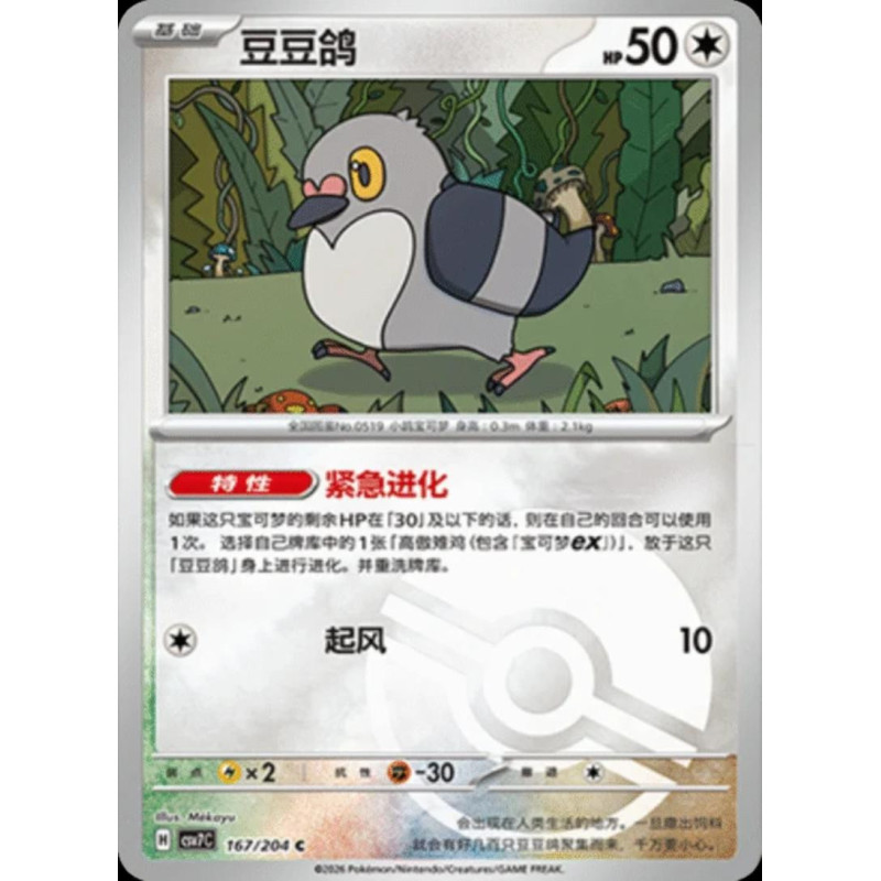 pokemon-tcg-chinois-167-204-pidove-c-pokeball-csv7c-blade-awakening
