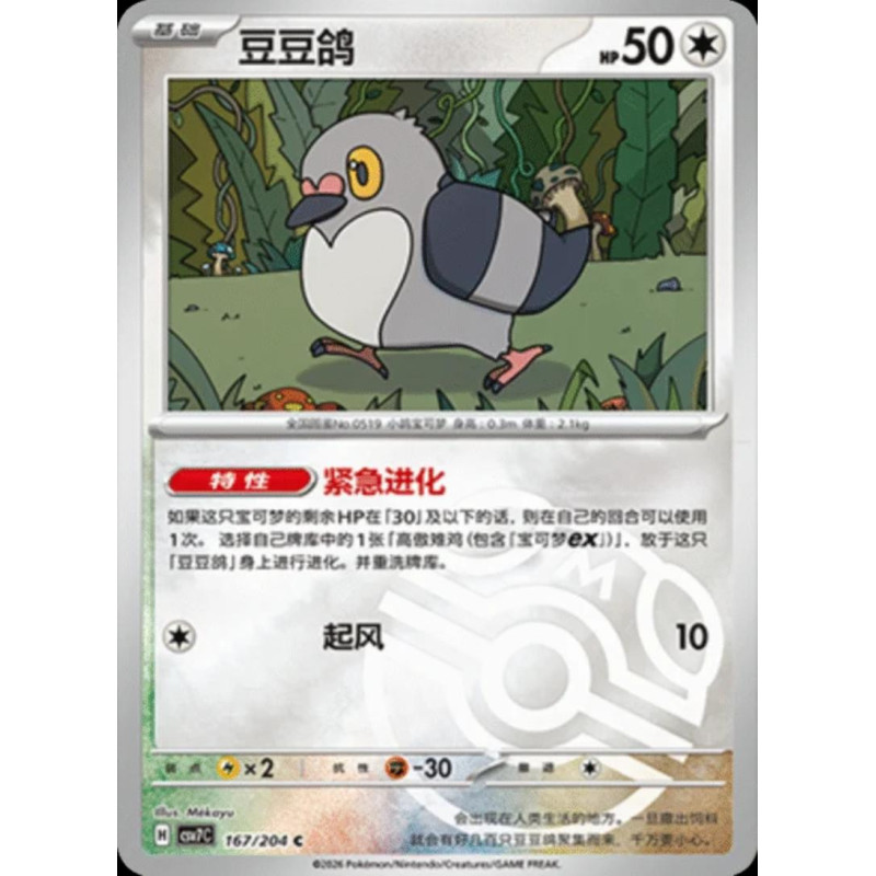 pokemon-tcg-chinois-167-204-pidove-c-masterball-csv7c-blade-awakening